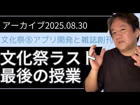 25.08.30ライブ授業（文化祭⑧アプリ開発と雑誌創刊！）
