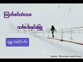 Ep-6 ကြယ်စင်တံတား ကမ်းပါးနှင်းဖြူ (ဂျူး) (အပိုင်း - ၆)