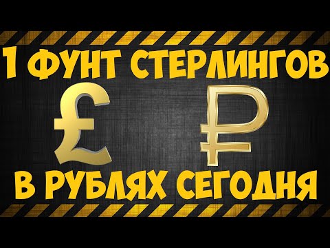 Фунт стерлингов к рублю на сегодня / Курс фунта стерлингов 2022