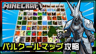 【#Minecraft 】パルクールマップ『パルクールパラダイス』をみんなで協力して攻略する - Day02！マインクラフト攻略実況【Vtuber】
