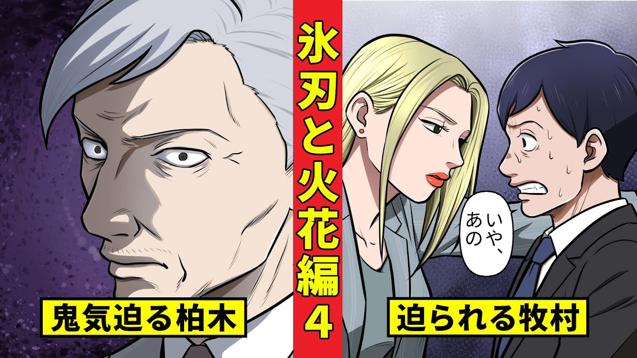 【ニート極道4‐27】伊佐治vs柏木、動揺する牧村<氷刃と火花編4>