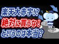 【絶対に買うなというのは本当!?】楽天が大赤字!今後はどうなるのか