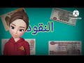 درس النقود للاطفال الصغار يلا نعرف شكل الفلوس ياحلوين شكل كل فئة ورقية واسمها النقود المصرية 