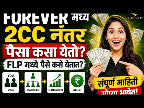 Forever living products मध्ये 2cc नंतर पैसे कसे येतात? Flp income plan in Marathi | complete guide