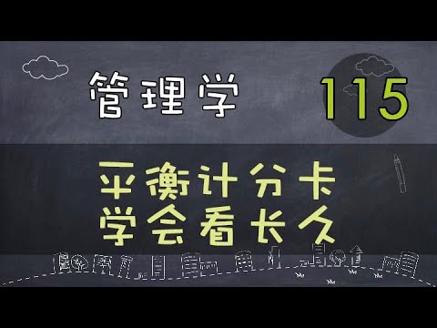 【管理学】 平衡计分卡  学会看长久.     #管理学#系列课程