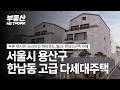 뛰어난 배후수요와 직주근접 요소를 모두 갖춘 서울시 용산구 한남동 다세대주택