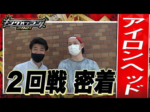 【キングオブコント2021】アイロンヘッドの2回戦に密着！
