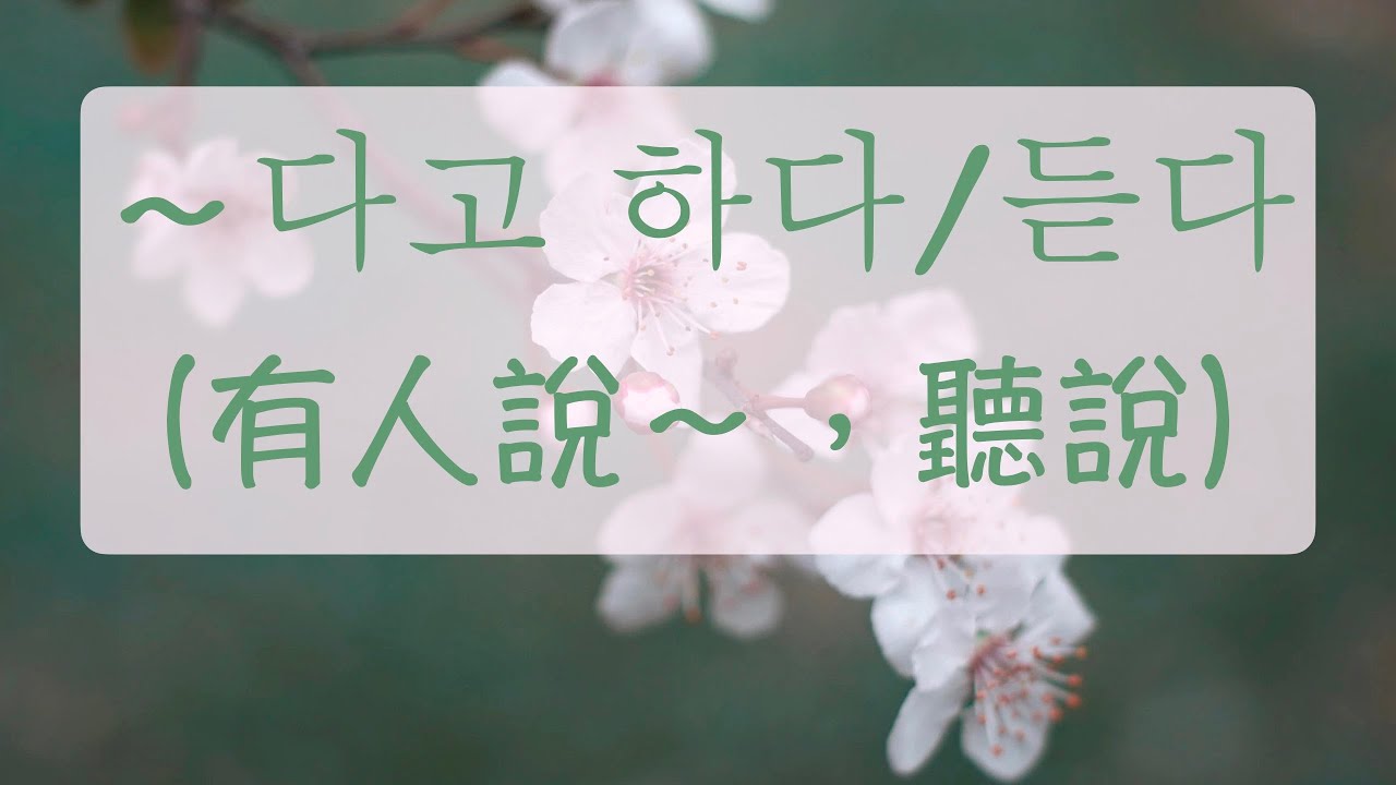 韓語‘聽說’，‘有人說’文法 聽說SooJi發生交通事故 形+다고 하다/듣다, 動+ㄴ/는다고 하다/듣다篇 韓語教學 韓語會話 自學韓語 生活韓語