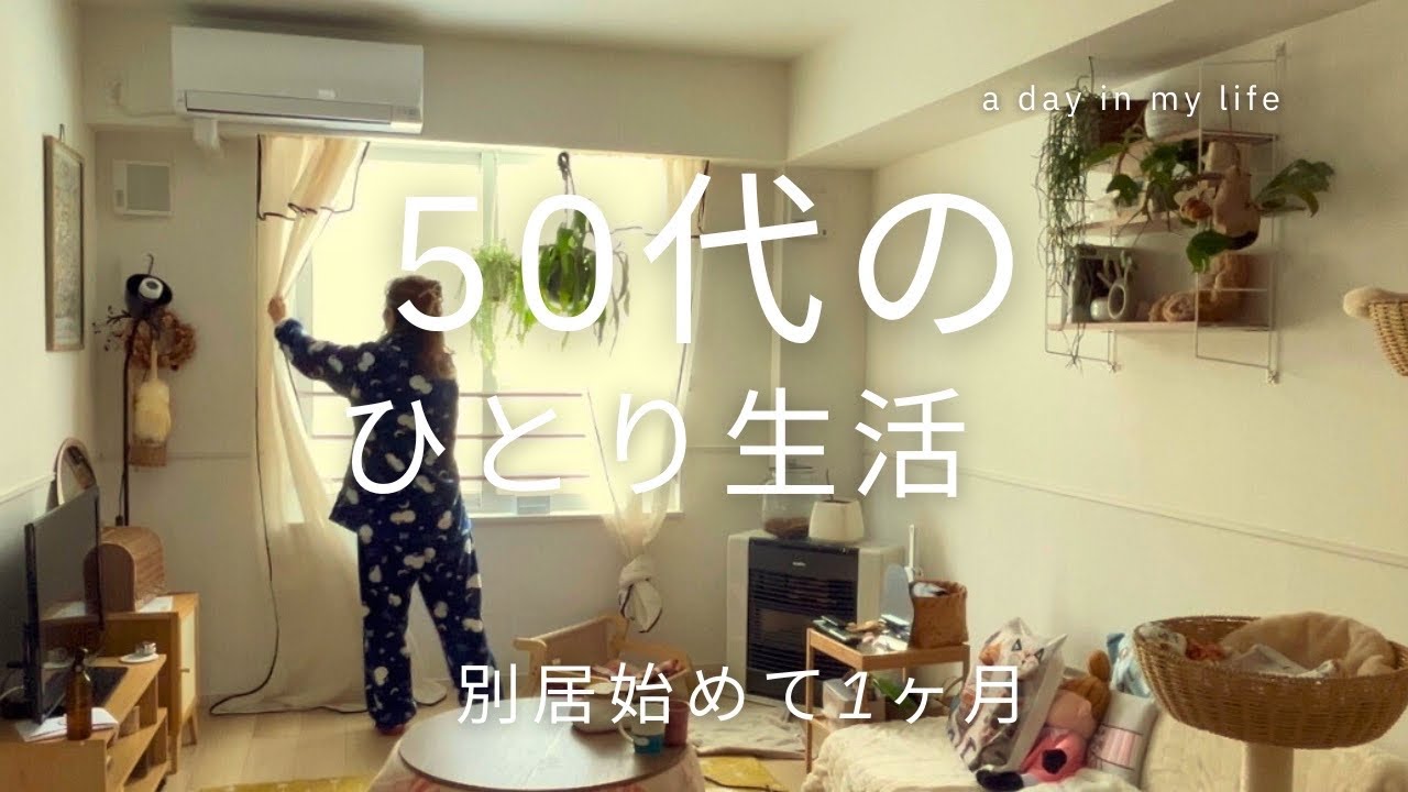 おひとり様になり、ひと月経ちました。