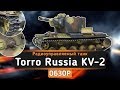 ОБЗОР Радиоуправляемого танка Torro Russia KV-2 1:16 2.4GHz с ИК-пушкой