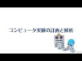 【JMP動画】品質管理・品質設計のためのデータ分析：実践編　JMPによるコンピュータ実験