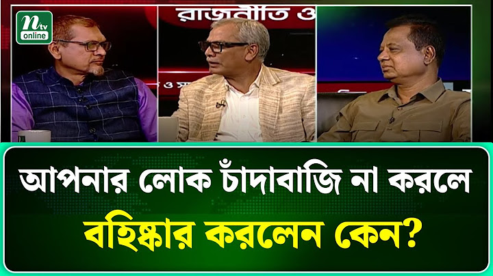 আপনার লোক চাঁদাবাজি না করলে বহিষ্কার করলেন কেন? । NTV News