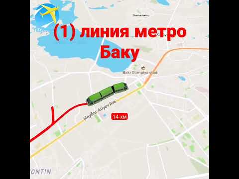 (1)линия метро Баку