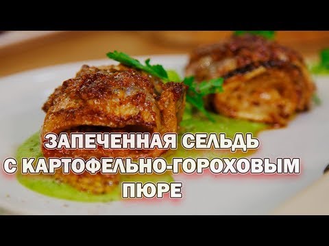 ЗАПЕЧЕННАЯ СЕЛЬДЬ С КАРТОФЕЛЬНО-ГОРОХОВЫМ ПЮРЕ