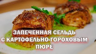 ЗАПЕЧЕННАЯ СЕЛЬДЬ С КАРТОФЕЛЬНО-ГОРОХОВЫМ ПЮРЕ ЗАПЕЧЕННАЯ СЕЛЬДЬ С КАРТОФЕЛЬНО-ГОРОХОВЫМ ПЮРЕ