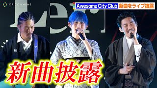 Awesome City Club、新曲『Setting Sail 〜 モダンラブ・東京 〜』をライブ披露！豪華俳優陣も人力車で続々登場　ドラマ「モダンラブ・東京～さまざまな愛の形～」イベント