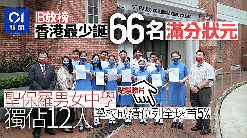 IB放榜｜港诞93名满分状元　圣保罗男女中学占12位 ︳01新闻 - 天天要闻