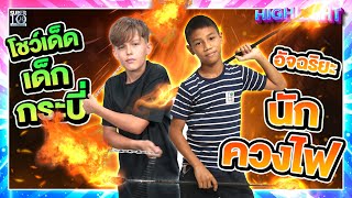 เวทีลุกเป็นไฟ! ไทย-รัสเซีย #น้องม่อน #น้องแอนโทนี 2 หนุ่มนักควงไฟจากแดนใต้ | HIGHLIGHT SUPER10