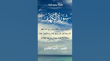 تلاوات مسجد قباء# من سورة الكهف# الشيخ . د أحمد الغامدي