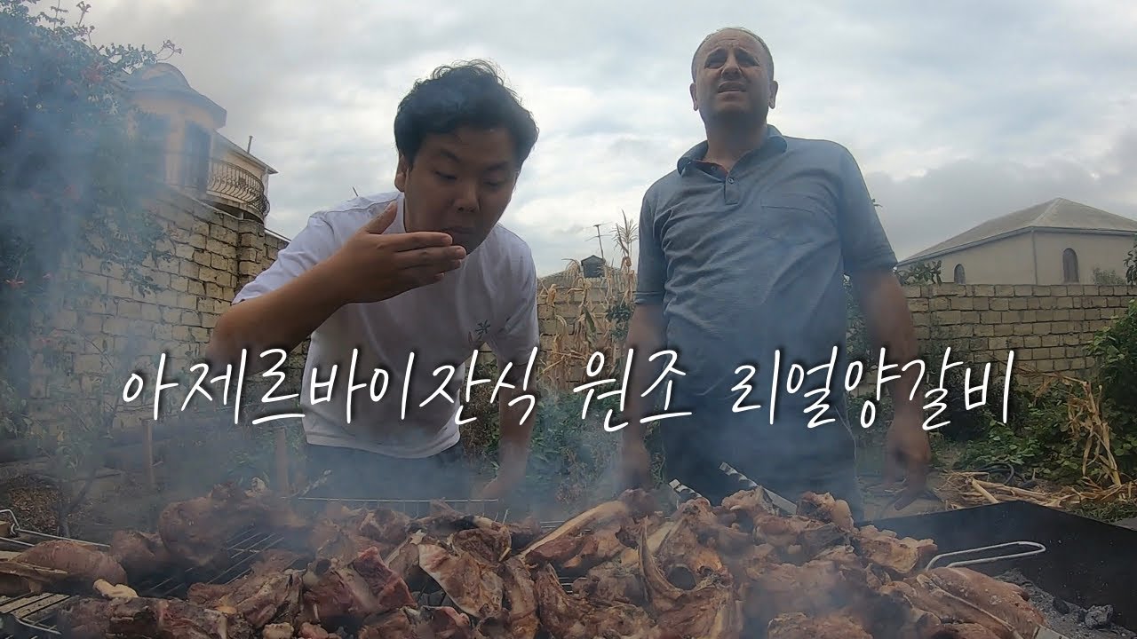 현지 친구집에 초대받아 야외에서 굽는 리얼 양갈비 먹방 하고왔습니다. Lamb mukbang