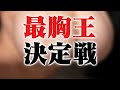 【出場者大募集】最胸を賭けた熱い戦いが今、始まる・・・