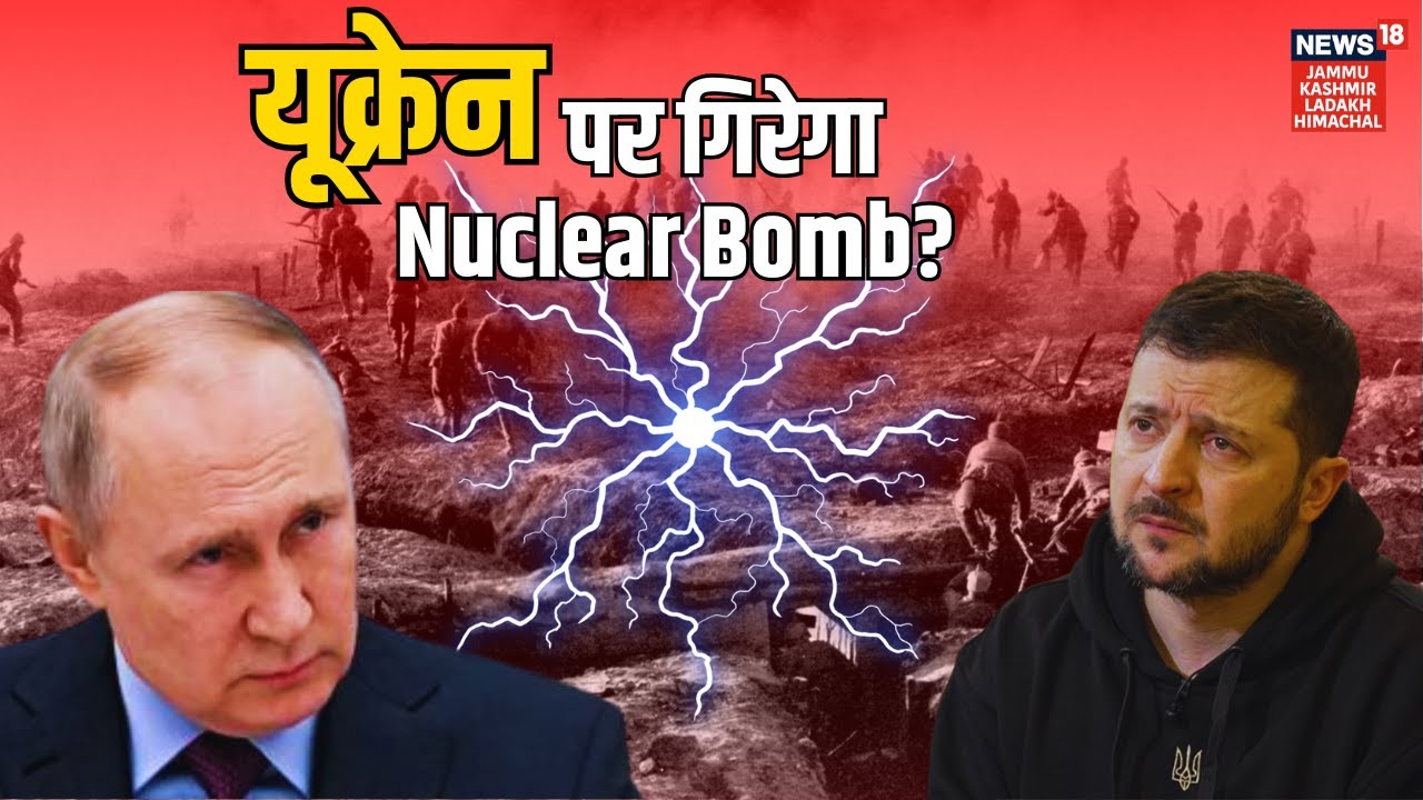 यूक्रेन पर गिरेगा, Nuclear Bomb? | International Conflict | Russia vs Ukraine | World War3 | N18G