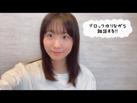 ブロック作りながら雑談の巻
