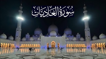 سورة العاديات كاملة - ادريس ابكر رمضان 1436 - 2015
