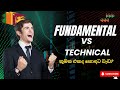 Fundamental vs Technical Analysis Sinhala | Forex වල Analysis දෙකම තේරෙන්න 🇱🇰