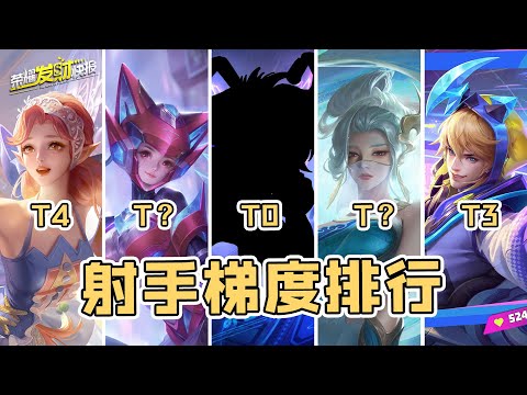 赛季末射手梯度排行！原始人有望重回巅峰？TA加强八次却不是T0！