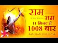 Ram ram 1008 times in 11 minutes  ram bhajan  ram dhun    