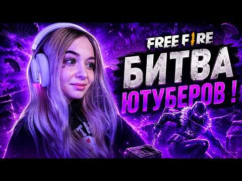 ДЕВУШКА СТРИМИТ БИТВУ ЮТУБЕРОВ  #FreeFire
