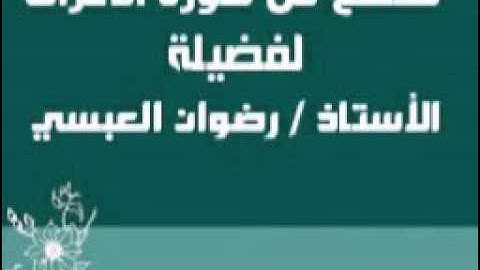 مقطع من سورة الأعراف - لفضيلة الأستاذ / رضوان العبسي