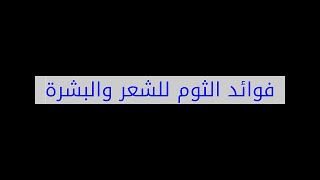 فوائد الثوم للشعر والبشرة