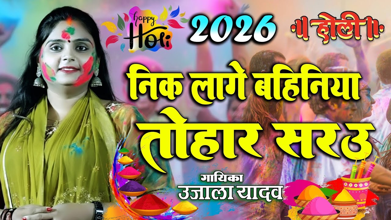 हंसते-हंसते लोटपोट कर देने वाला होली गीत Ujala Yadav New #Holi_geet_2026 निक लागे बहिनिया तोहार सरउ