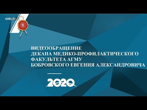 Видеообращение декана медико-профилактического факультета АГМУ Бобровского Евгения Александровича