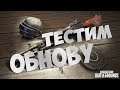 Тестим обнову. Обновленный Санок. PlayerUnknown’s Battlegrounds [1440]