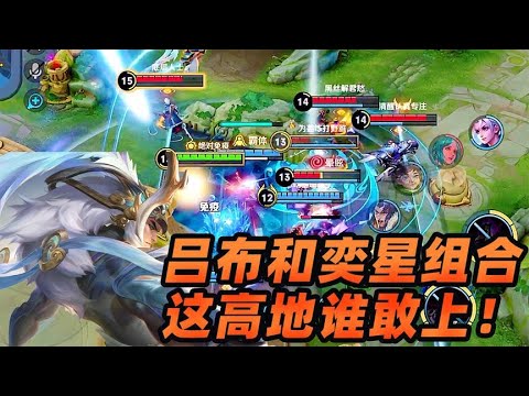 墨瑜：吕布加上弈星的组合，经济落8000，四杀都给你团灭啦