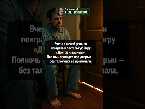 Жена-врач без талончика не пустила 😂 #shorts #юмор