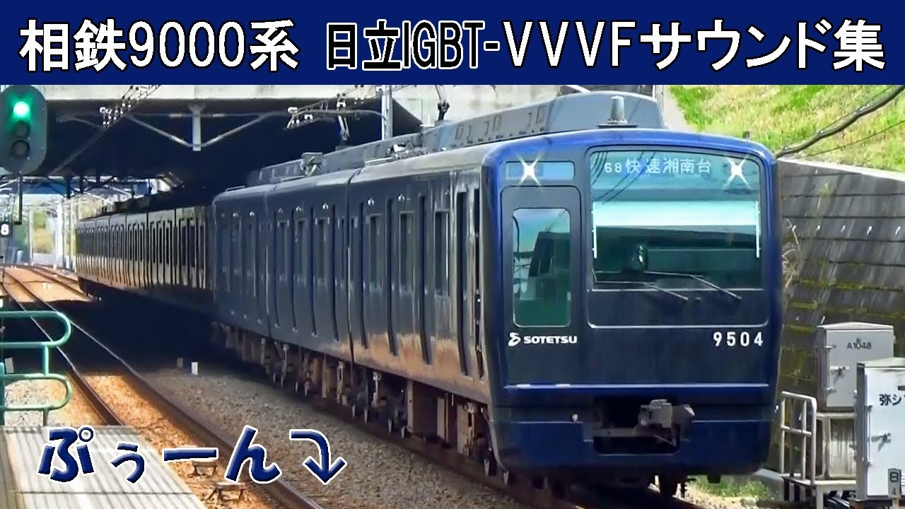 【イイ音♪】直角カルダン駆動！相鉄の日立IGBTVVVFサウンド集 YouTube