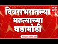 TOP 50 : महत्वाच्या 50 बातम्यांचा वेगवान आढावा : बातम्यांचं अर्धशतक : 21 जून 2022 : ABP Majha