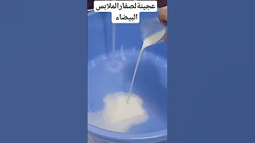 إصفرارالملابس البيضاء تنظيف أفكار دهون تركيبات غسيل الملابس البيضاء 