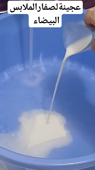 #إصفرارالملابس البيضاء#تنظيف #أفكار #دهون #تركيبات #غسيل الملابس البيضاء