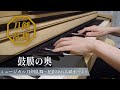【ピアノ】鼓膜の奥【ミュージカル刀剣乱舞 花影ゆれる砥水】