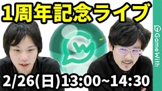 【モンストLIVE配信】なうしろチャンネル1周年記念ライブ【なうしろ】