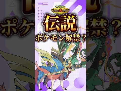伝説ポケモンが解禁されるかもしれないって本当？【ポケモンチャンピオンズ】【ずんだもん】 #ポケモン #shorts