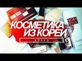 Тестирую КОРЕЙСКУЮ косметику✦лузеры и отличники✦Татьяна Рева