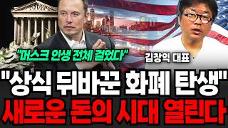 "머스크 인생 전체를 걸었다" 상식 뒤바꾼 화폐의 탄생, 새로운 돈의 시대 열린다 (김창익 대표 / 1부)