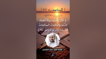 الآية 46 من سورة الكهف... الشيخ القارئ  سعد الغامدي