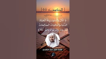الآية 46 من سورة الكهف... الشيخ القارئ  سعد الغامدي
